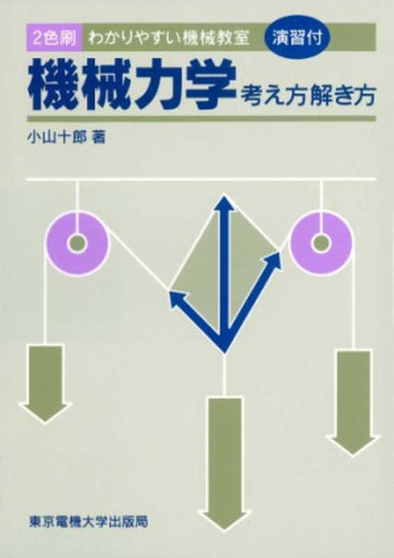 機械力学 考え方・解き方 (わかりやすい機械教室)(小山 十郎)(東京電機大学出版局 1994)