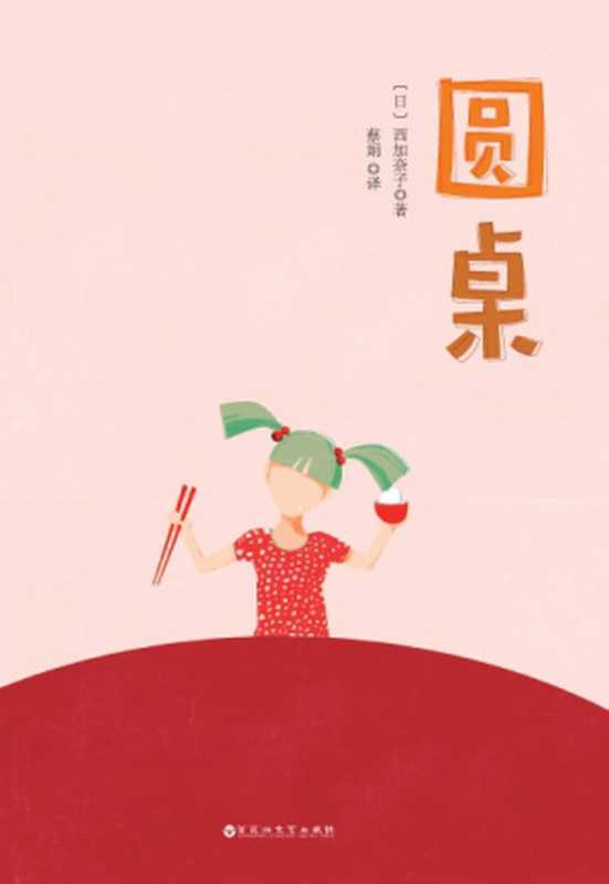 圆桌（[日]西加奈子）（百花洲文艺出版社 2016）