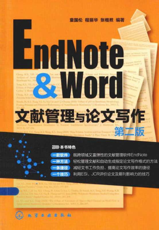 EndNote & Word文献管理与论文写作（童国伦; 程丽华; 张楷焄）（化学工业出版社 2014）