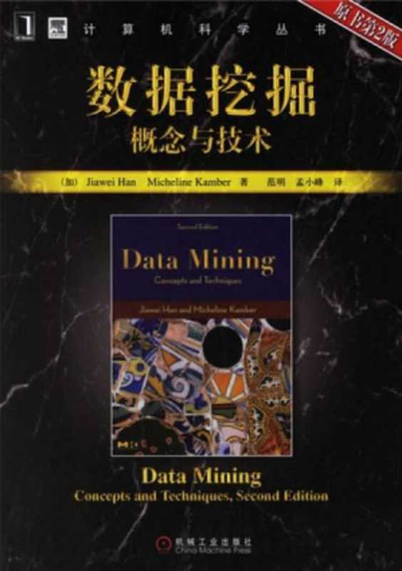 数据挖掘 概念与技术(原书第2版)(Jiawei Han Micheline Kamber Jian Pei 范明 孟小峰 )(机械工业出版社 2007)