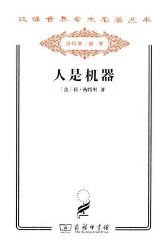 人是机器（[法] 拉·梅特里）（商务印书馆 2011）