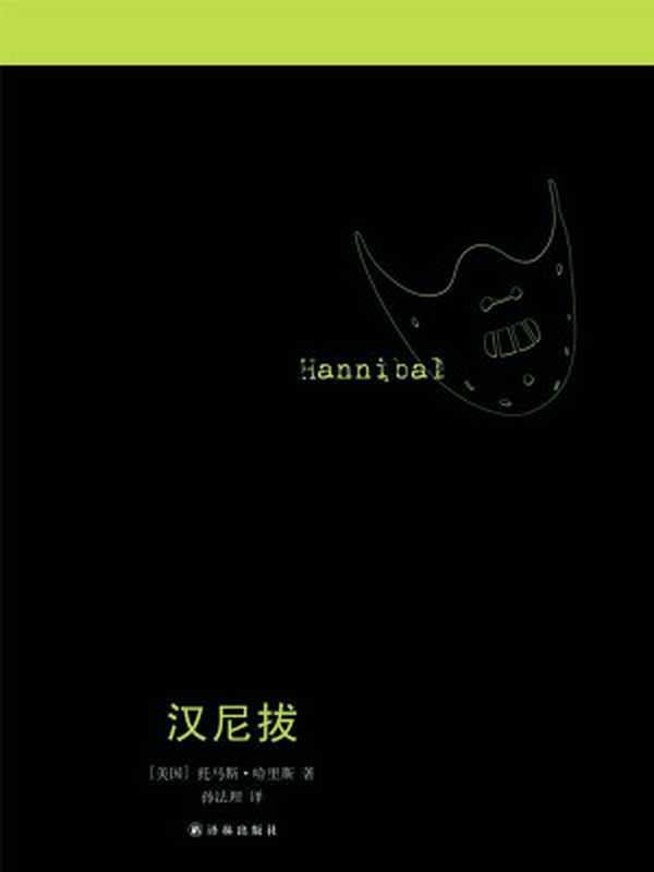 汉尼拔(经典犯罪悬疑片原著不可错过的“沉默的羔羊”系列)(沉默的羔羊系列)(托马斯·哈里斯)(译林出版社2013)