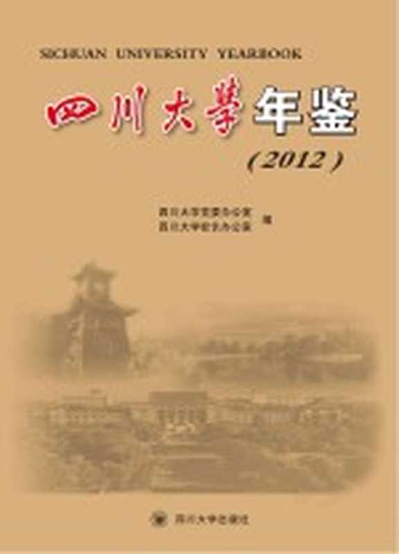 四川大学年鉴 2012(张林 何继业主编)(成都 四川大学出版社 2013)