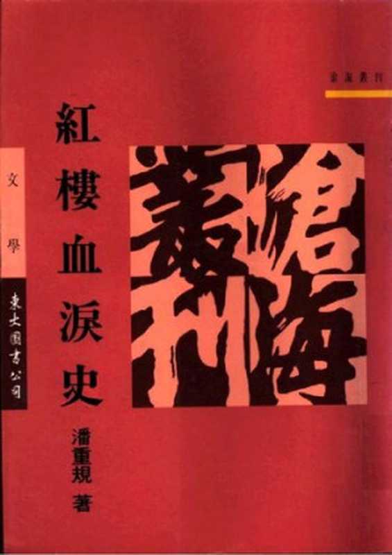 红楼血泪史（潘重规）