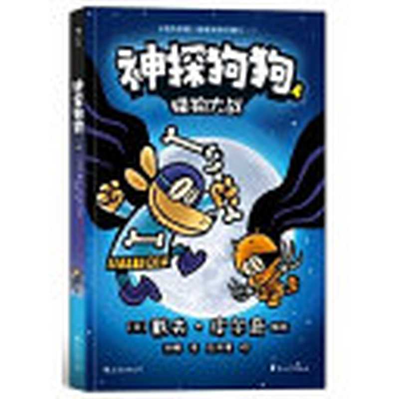 神探狗狗 4 猫狗大战（[美] 戴夫·皮尔奇  Dav Pilkey）（花山文艺出版社 2019）