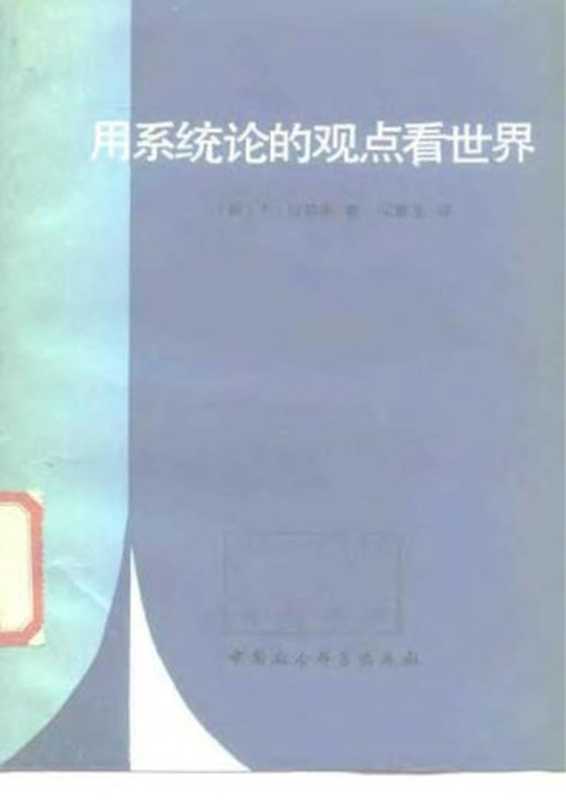 用系统论的观点看世界   科学新发展的自然哲学（[美]E·拉兹洛）（中国社会科学出版社 1985）