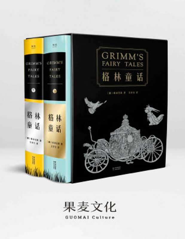 格林童话(210篇童话全本无删减。译自1857年德语经典第7版 新增25篇通行版未收录故事)(果麦经典)(套装共2册)（[德]格林兄弟）（云南美术出版社 2018）