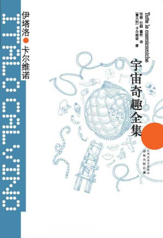 宇宙奇趣全集（伊塔洛·卡尔维诺）（译林出版社2012）