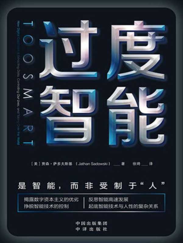 过度智能（[美]贾森·萨多夫斯基  ）（- 2021）