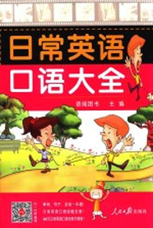 美国人天天在说的流行语1000条（陆乃圣著  陆乃圣著  陆乃圣）（北京 外文出版社 2012）