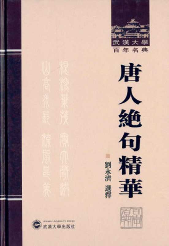 唐人绝句精华（刘永济）（武汉大学出版社 2013）