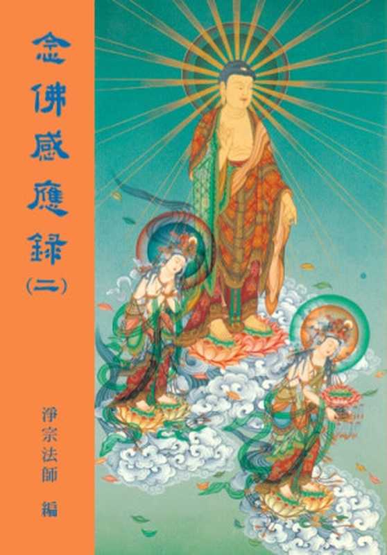 《念佛感應錄》第二集(淨宗法師)(淨土宗文教基金會 2006)