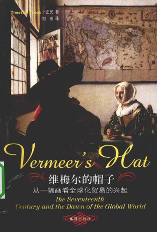 维梅尔的帽子 从一幅画看全球化贸易的兴起(卜正民著)