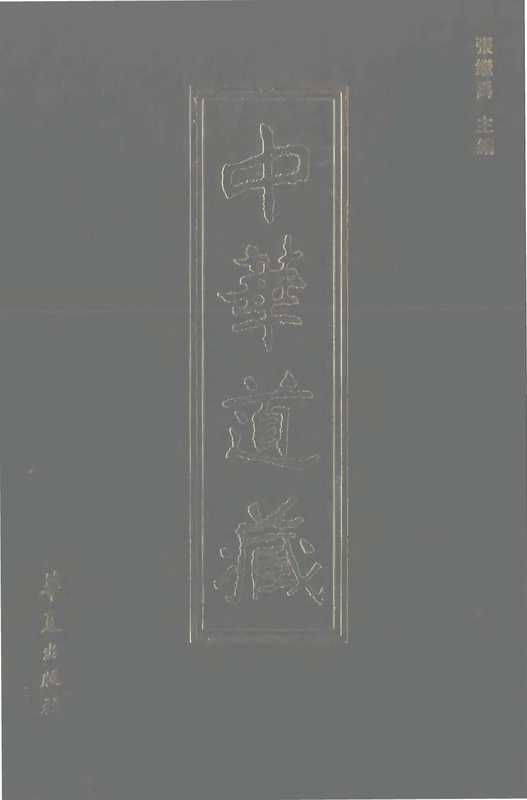 中華道藏10(张继禹)