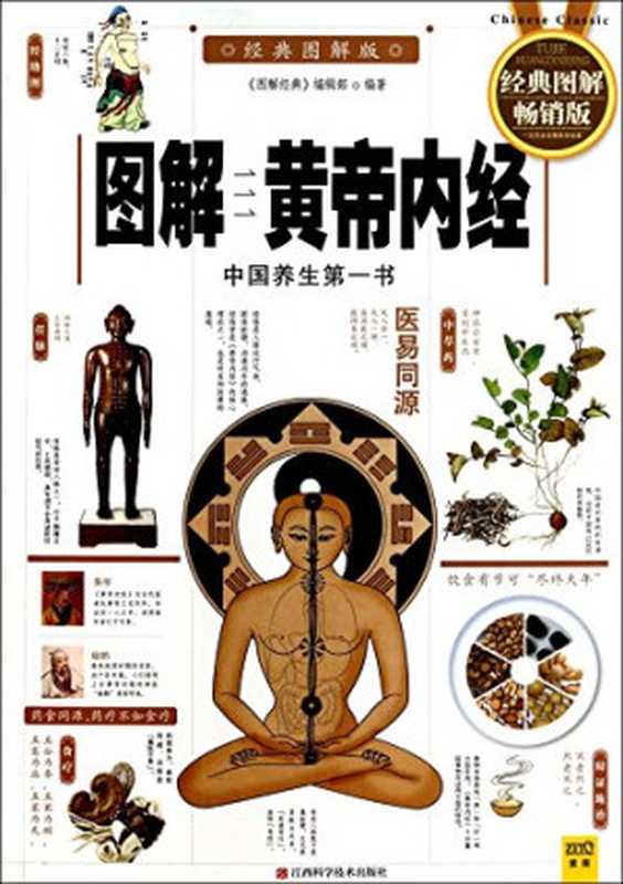 图解黄帝内经 经典图解畅销版（《图解经典》编辑部编著  《图解经典》编辑部编著  《图解经典》编辑部   图解经典 编辑部编著  图解经典编辑部）（南昌 江西科学技术出版社 2014）
