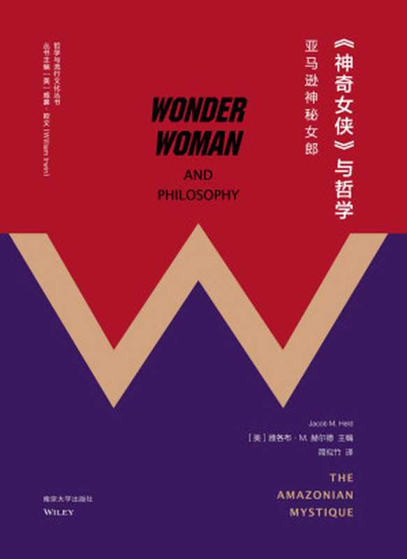 《神奇女侠》与哲学 亚马逊神秘女郎(雅各布・M. 赫尔德 & 威廉·欧文)(南京大学出版社 2019)