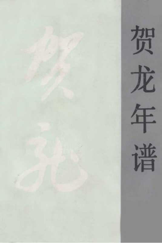 贺龙年谱(李烈)(人民出版社中国共产党思想理论资源数据库提取版1996)