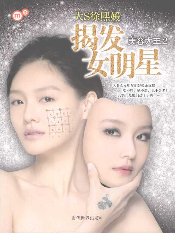 美容大王 2 揭发女明星（徐熙媛著  XU XI YUAN  徐熙媛著  徐熙媛）（北京 当代世界出版社 2007）