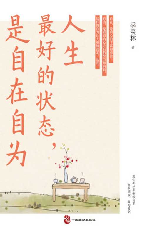 人生最好的状态是自在自为(季羡林诞辰110周年特别纪念版完整展现季羡林的人生态度和处世准则央视《朗读者》《榜样阅读》推荐)（季羡林）（中国致公出版社2021）