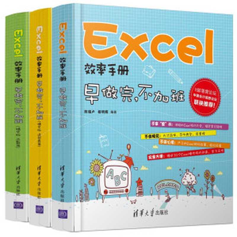 Excel效率手册早做完.不加班+Excel效率手册早做完.不加班(函数篇)(精华版)+Excel效率手册早做完.不加班(透视表篇)(精华版)（陈锡卢）（清华大学出版社2014）