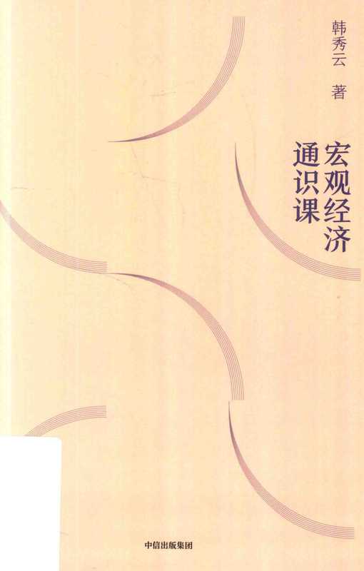 宏观经济通识课（韩秀云）（中信出版社 2023）