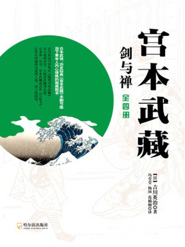宫本武藏·剑与禅（【日】吉川英治 [林某人]）（哈尔滨出版社 2016）