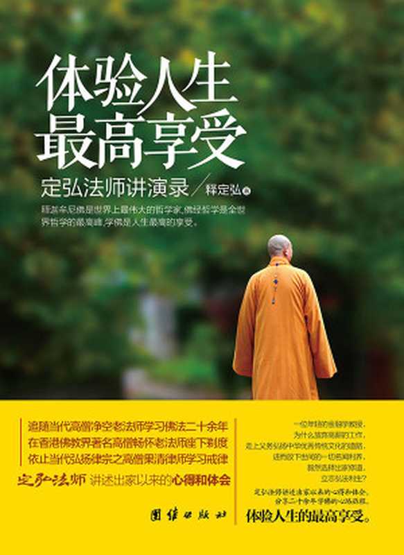 体验人生最高享受 (中国国学经典)（释定弘 钟茂森）（团结出版社 2014）