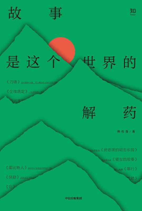 故事是这个世界的解药(韩松落)(中信出版集团2021)