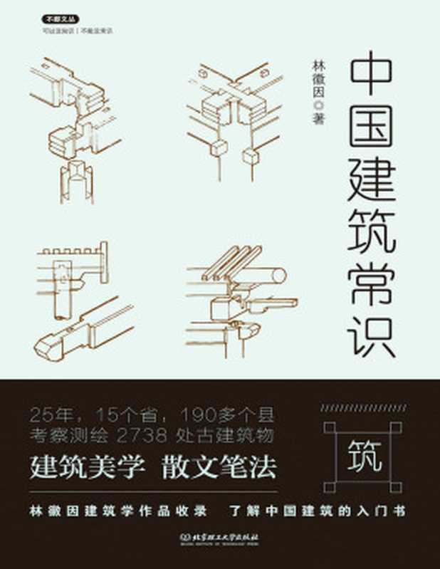 中国建筑常识(不鄙文丛)（林徽因）（2017）