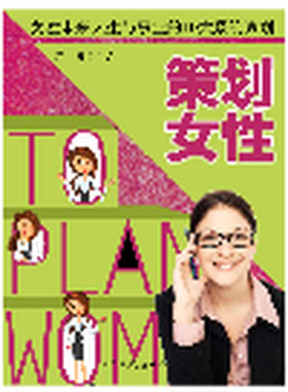 策划女性. 女性未来人生与事业的10大系统策划(冯睿)(Green Apple Data Center;内蒙科技出版社;青苹果数据中心 2014)
