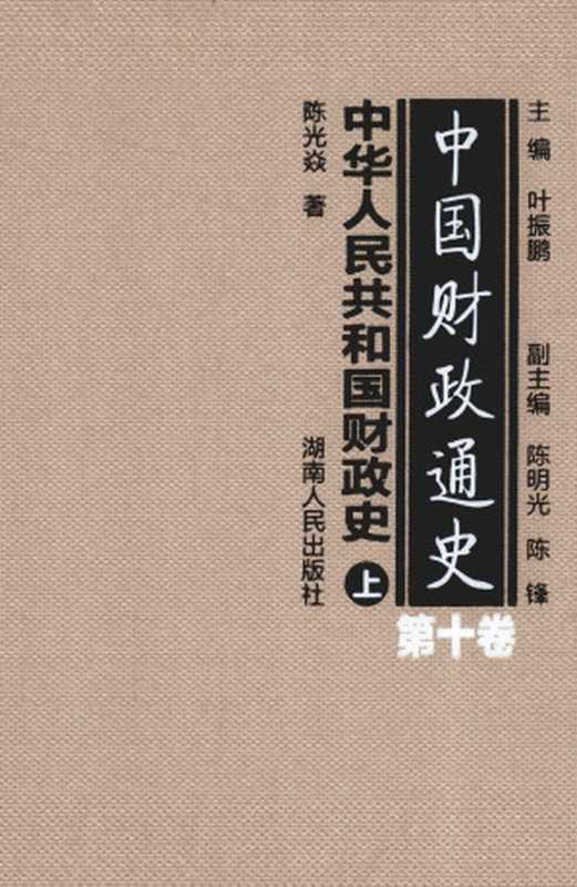 中国财政通史第10卷中华人民共和国财政史上（叶振鹏主编；陈明光陈锋副主编；陈光焱著）（湖南人民出版社）