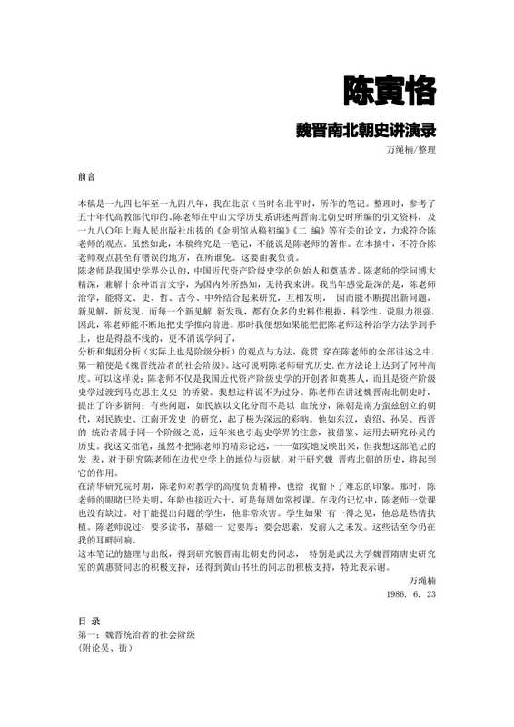 魏晋南北朝史讲演录（陈寅恪）