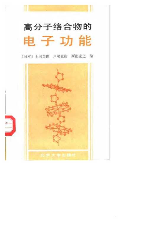 高分子络合物电子功能（土田英俊）（北京大学出版社 1992）