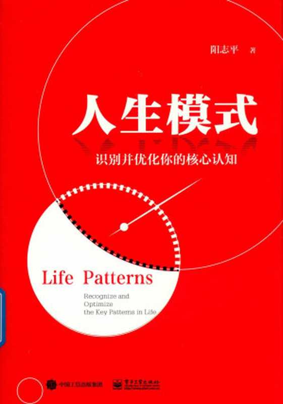 人生模式 识别并优化你的核心认知(阳志平)(电子工业出版社 2019)