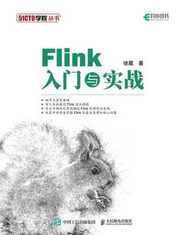 Flink入门与实战（徐　葳）
