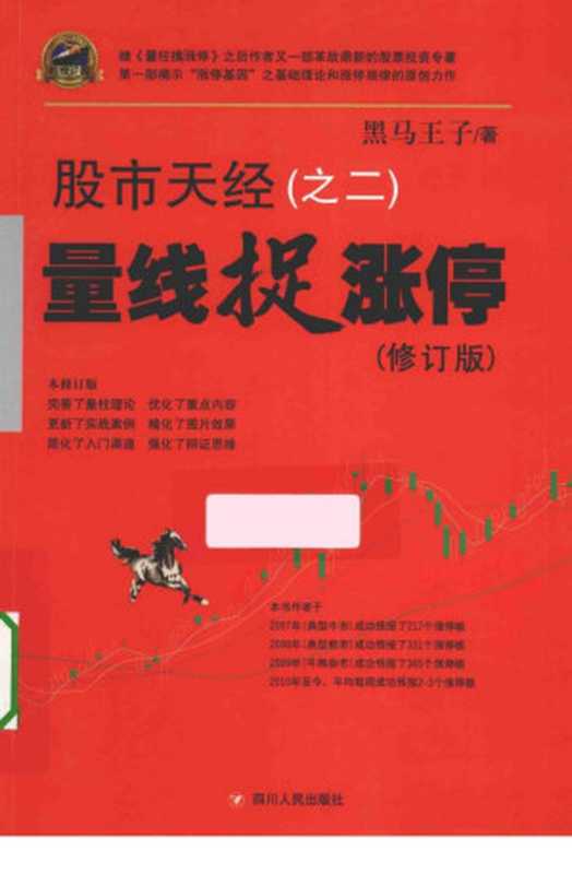 股市天经之二 量线捉涨停 修订版(黑马王子著)