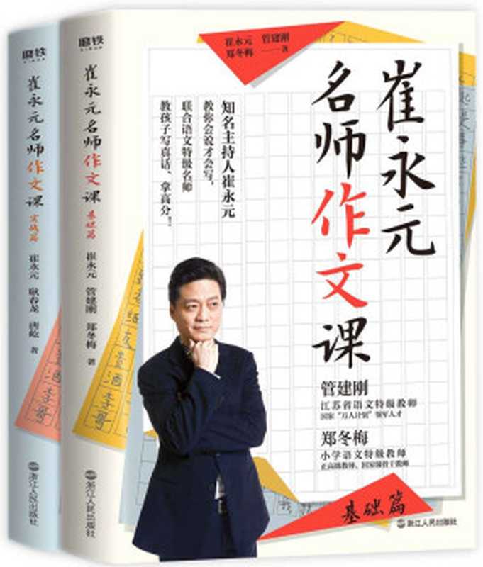 崔永元 名师作文课（2册）（崔永元等 [崔永元等]）（浙江人民出版社 2020）