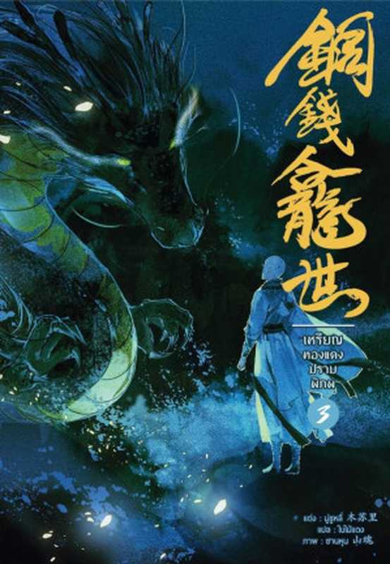 Copper Coins（Mu Su Li）（2020）