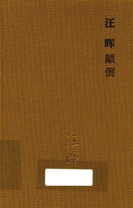 颠倒(汪晖)(中信出版社 2016)
