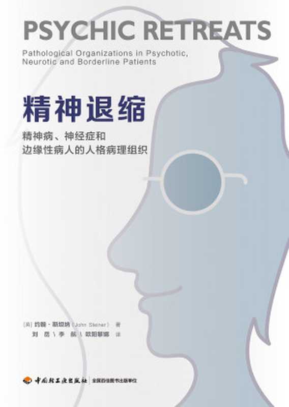 精神退缩（万千心理）（[英]约翰·斯坦纳（John Steiner））（中国轻工业出版社 2023）