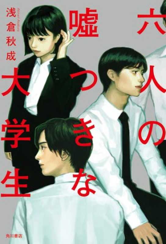 六人の嘘つきな大学生 (角川書店単行本)(浅倉 秋成)(KADOKAWA 2021)