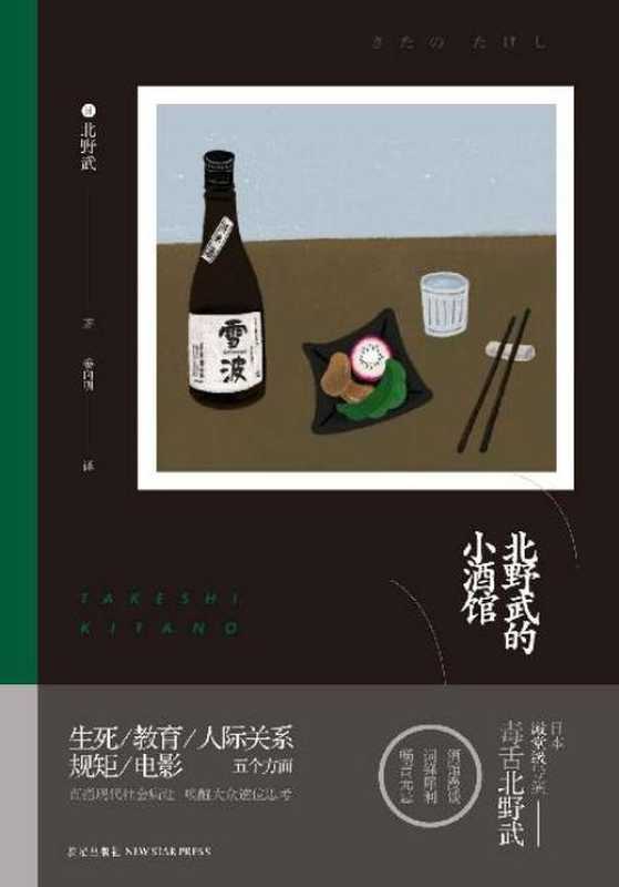 北野武的小酒馆-北野武（北野武的小酒馆-北野武）