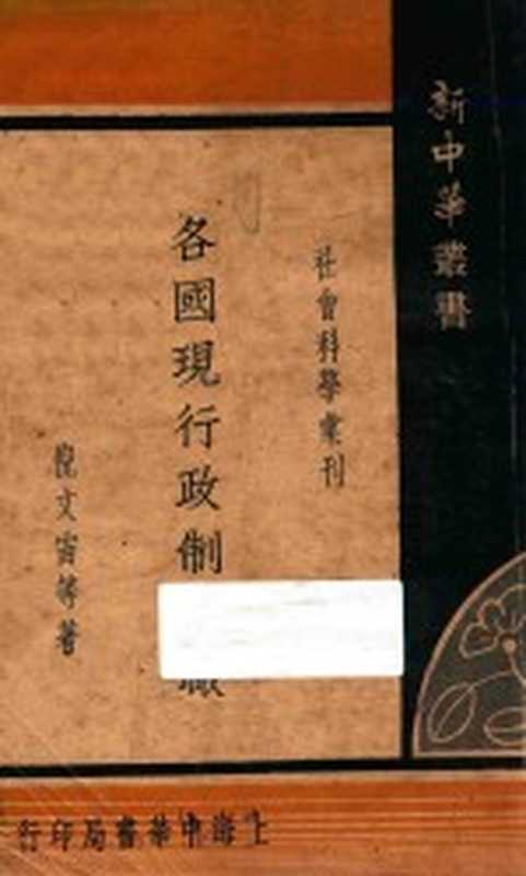 各国现行政制鸟瞰（倪文宙）（1936）