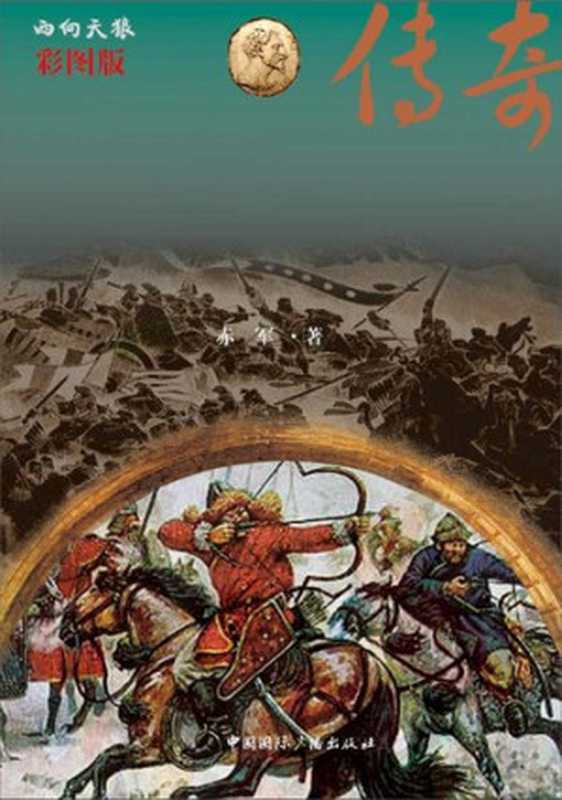 西辽帝国传奇（赤军）（中国国际广播出版社 2010）