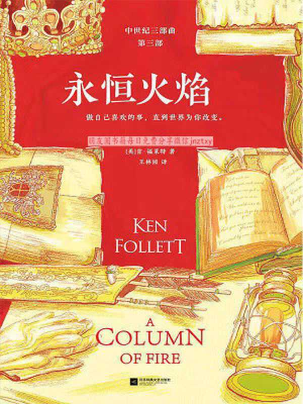 永恒火焰（全3册）(读客熊猫君出品。通宵小说大师肯·福莱特中世纪三部曲欧美读者平均3个通宵读完！）（肯·福莱特）（2019）