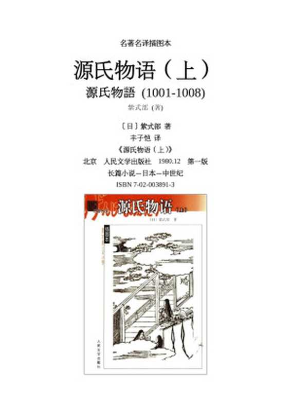 源氏物语（上）（紫式部）（2011）