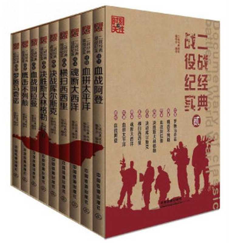 二战经典战役纪实(第二辑)(套装共9册)（二战经典战役编委会[二战经典战役编委会]）（中国铁道出版社2016）