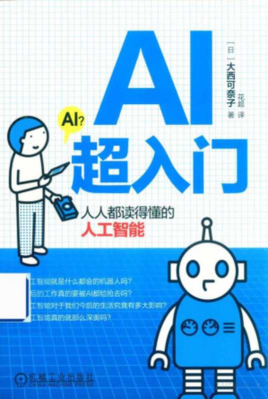 AI超入门 人人都读得懂的人工智能(大西可奈子)(机械工业出版社 2019)
