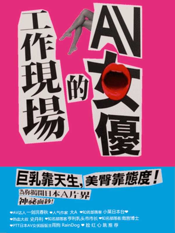 AV女優的工作現場（[日] 溜池五郎 [臺] 王榆琮）（時報文化出版股份有限公司 2014 2019）