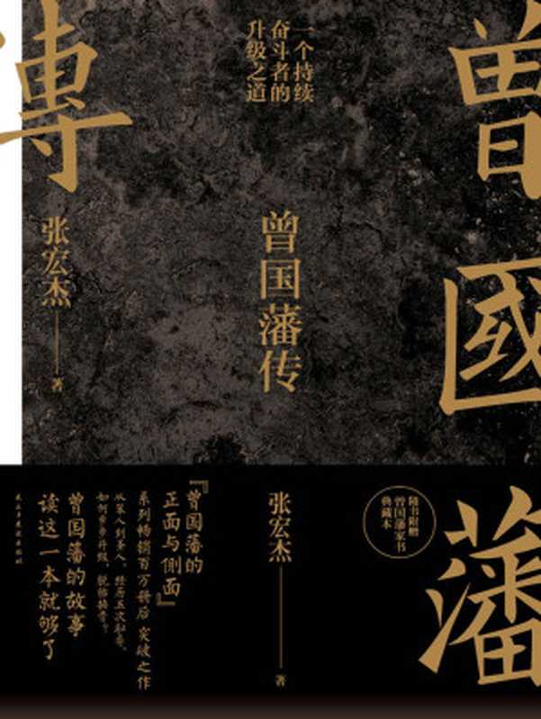 曾国藩传——张宏杰（张宏杰）（民主与建设出版社 2019）